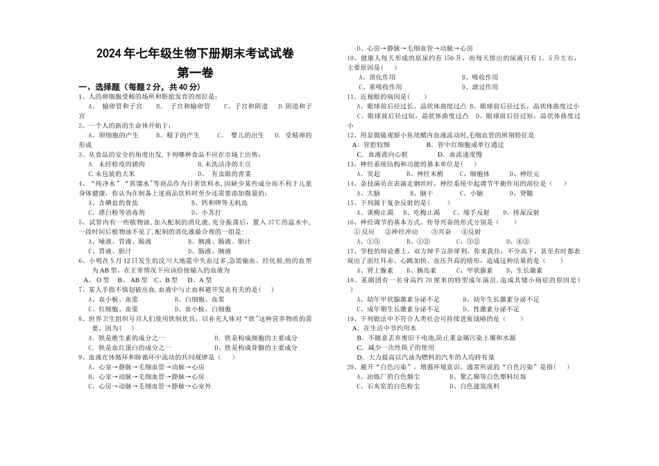 七年级下册生物期末考试试卷_第1页