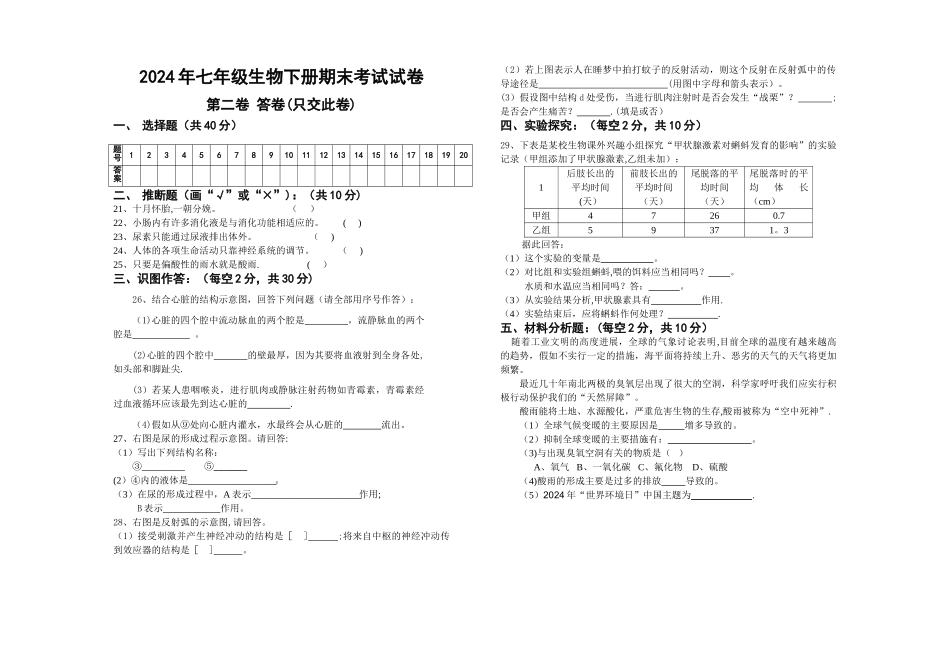 七年级下册生物期末考试试卷_第2页