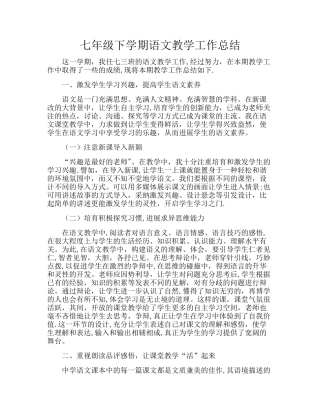七年级下学期语文教学工作总结