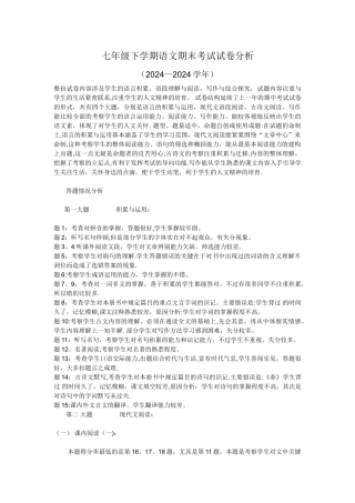 七年级下学期语文期末考试试卷分析