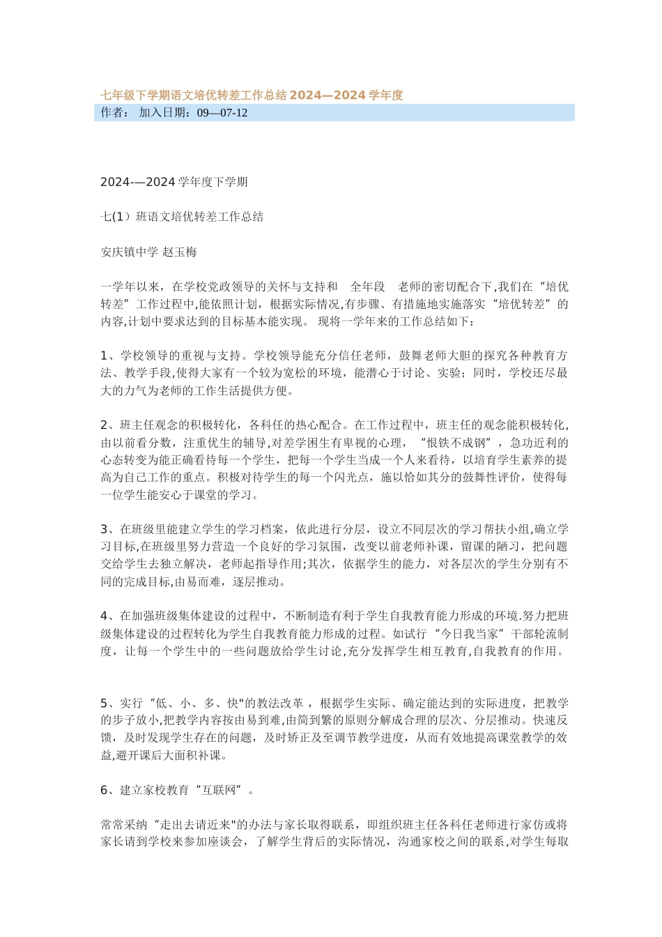 七年级下学期语文培优转差工作总结_第1页