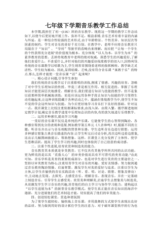 七年级下学期音乐教学工作总结