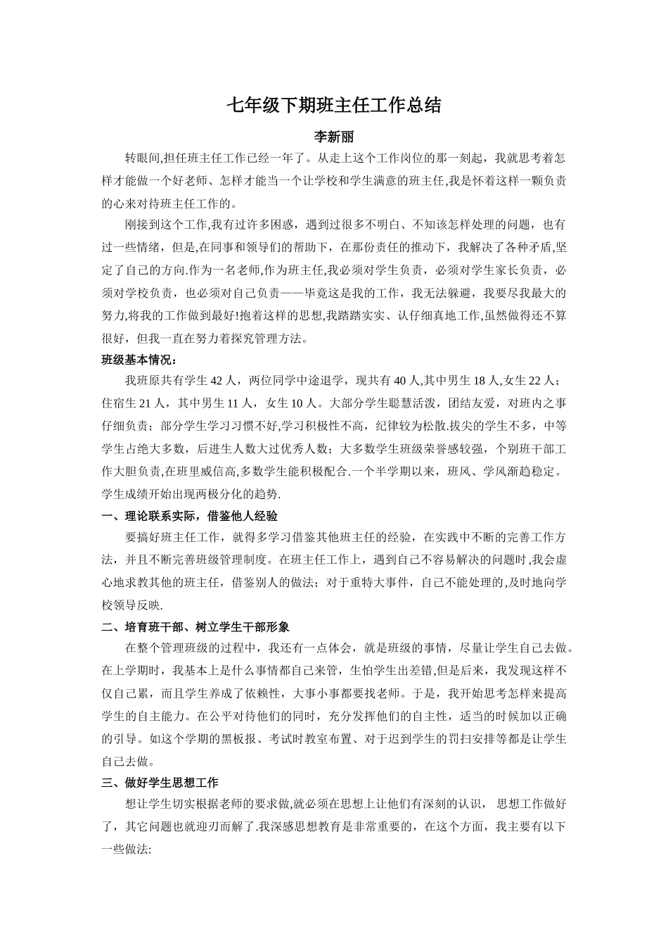 七年级下期班主任工作总结_第1页