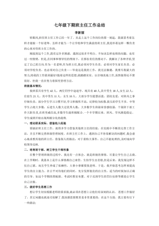 七年级下期班主任工作总结
