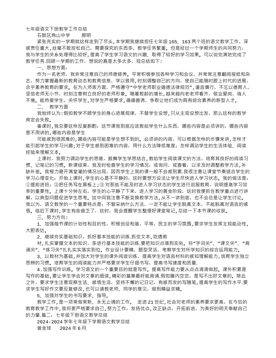 七年级下期语文教学工作总结_第1页