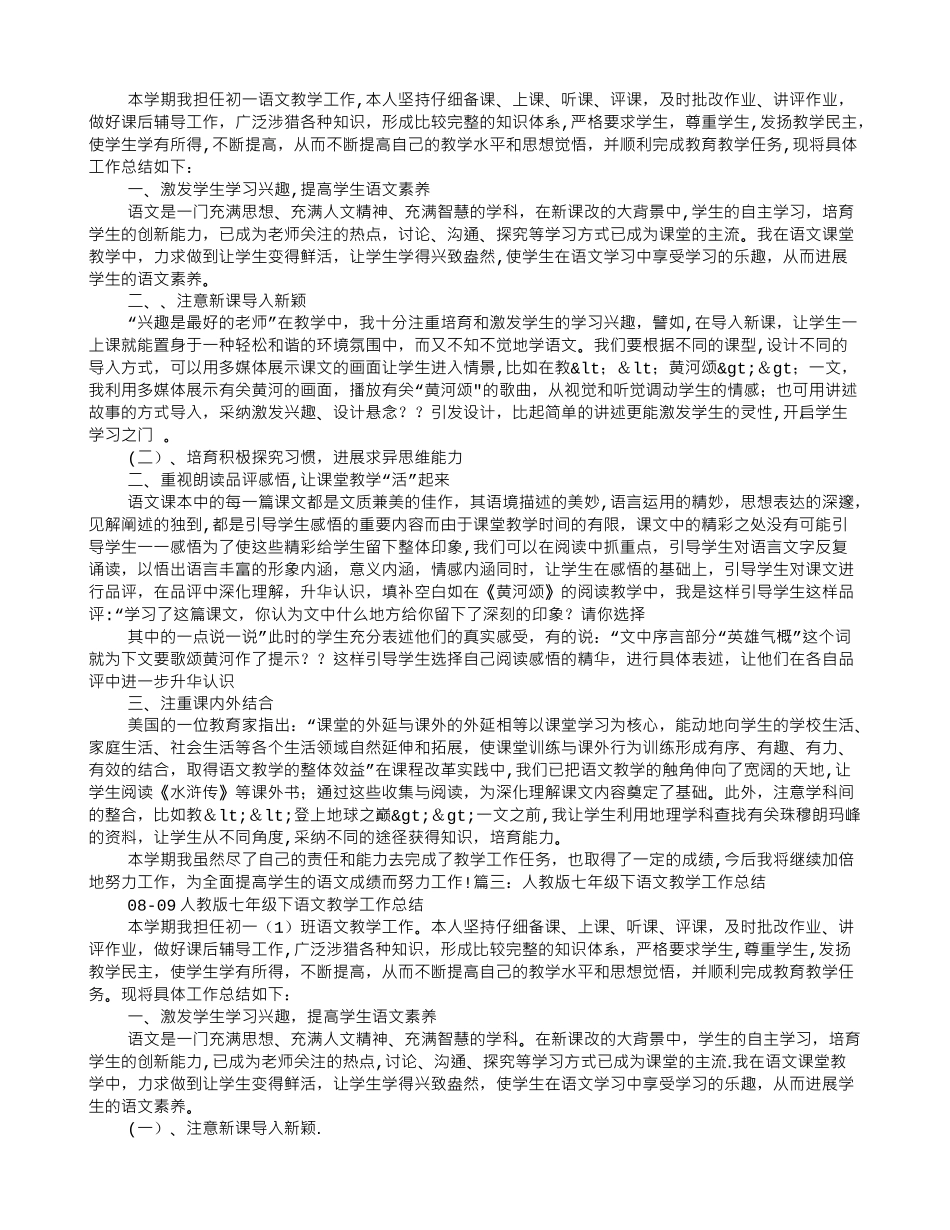 七年级下期语文教学工作总结_第2页