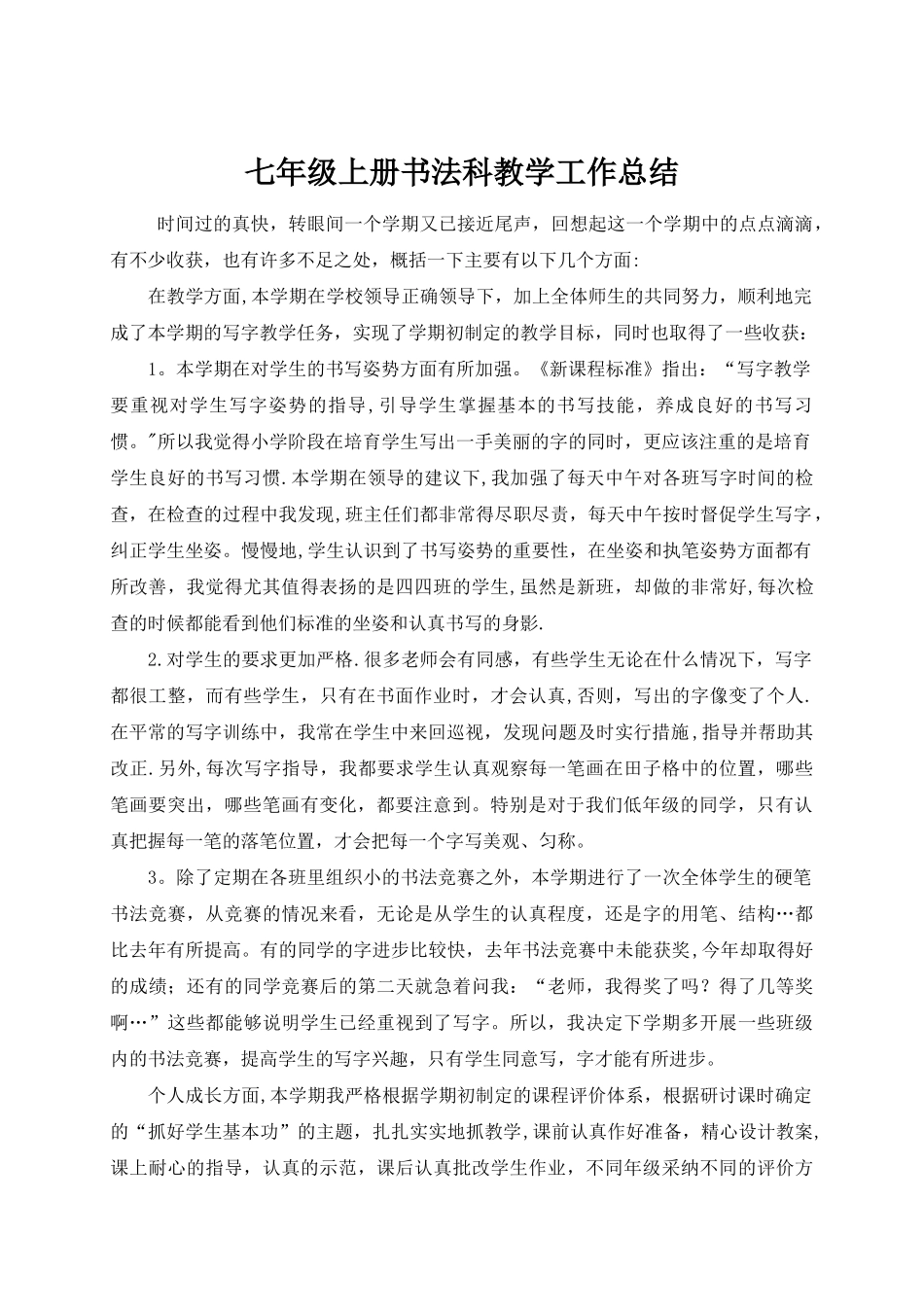 七年级书法教学工作总结_第1页