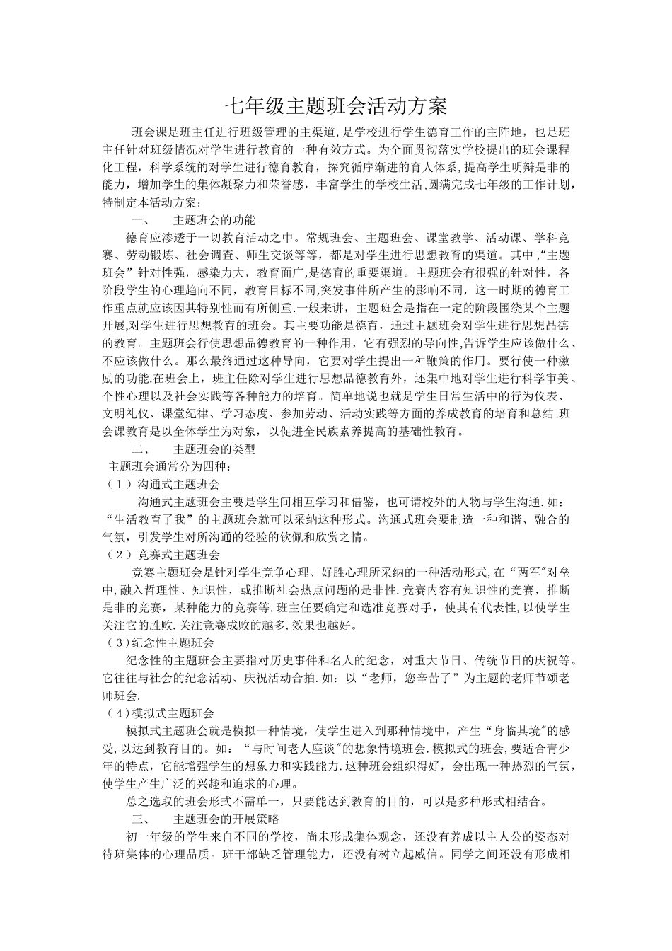 七年级主题班会活动方案_第1页