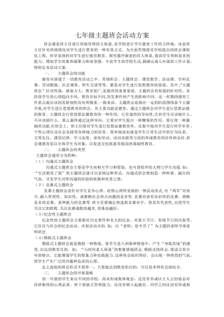 七年级主题班会活动方案