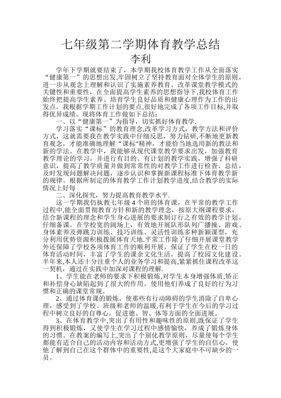 七年级体育第二学期教学工作总结_第1页