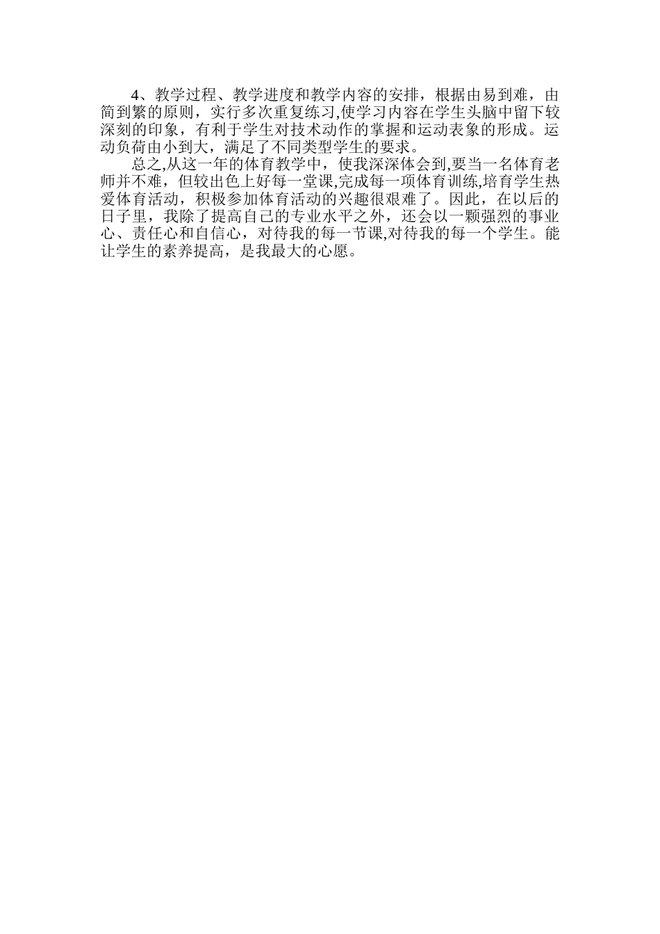 七年级体育第二学期教学工作总结_第2页