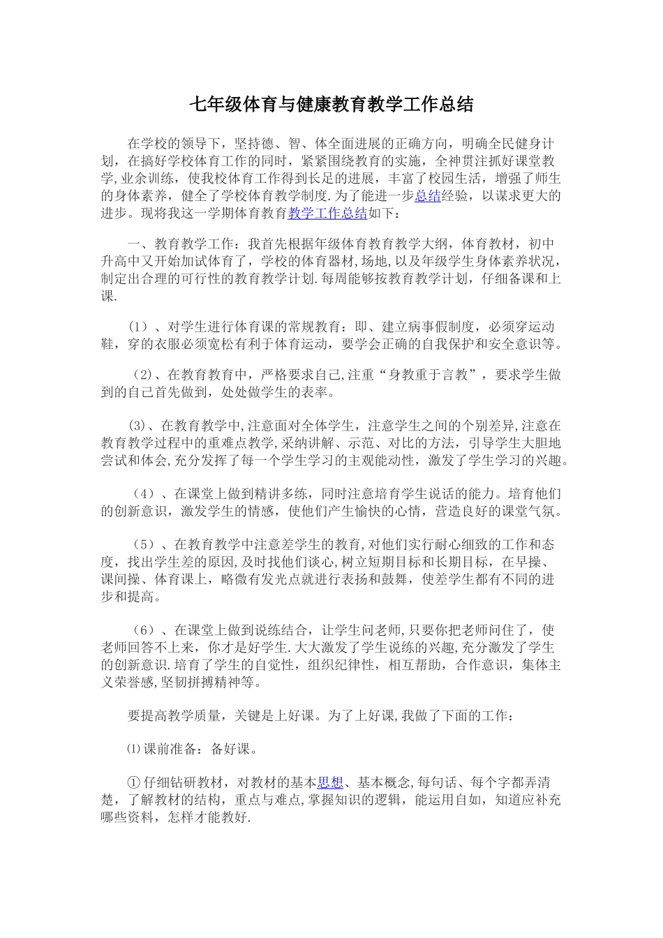 七年级体育与健康教育教学工作总结_第1页