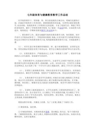 七年级体育与健康教育教学工作总结