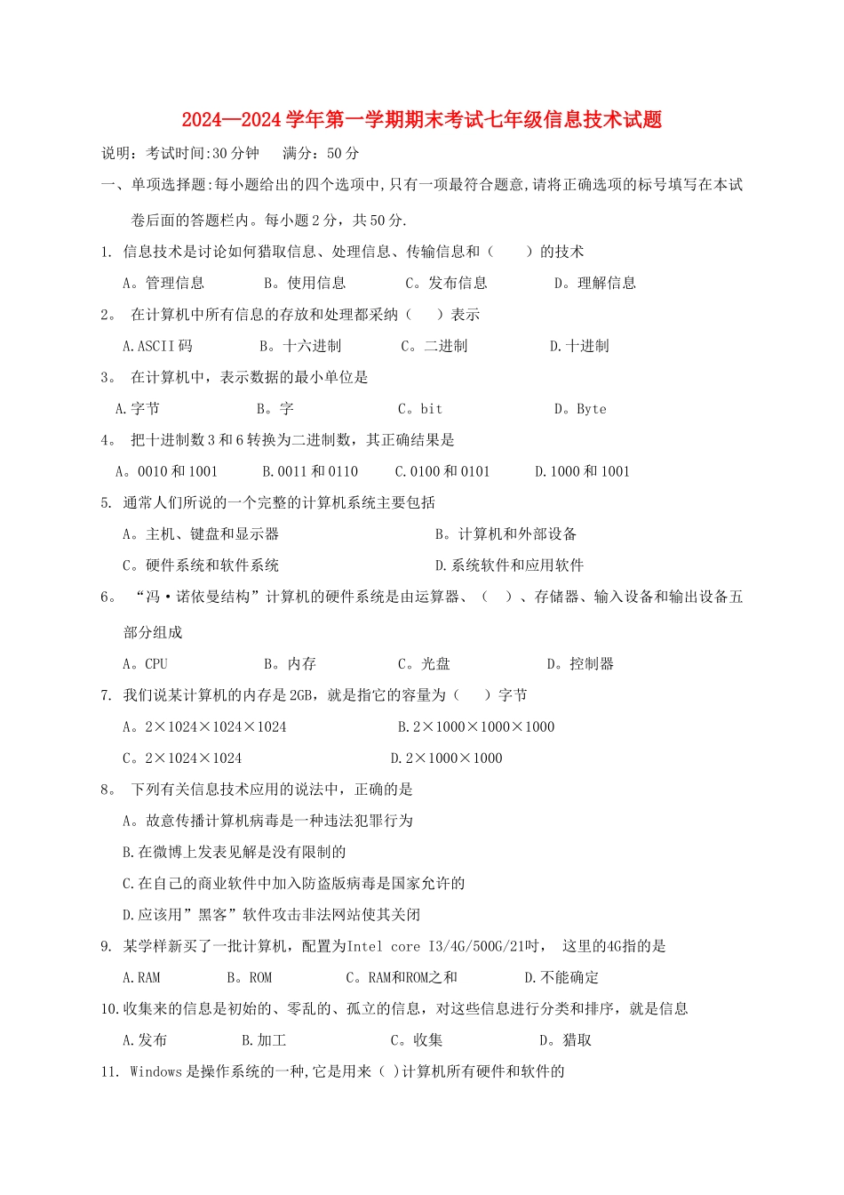 七年级信息技术上学期期末考试试题-新人教版_第1页