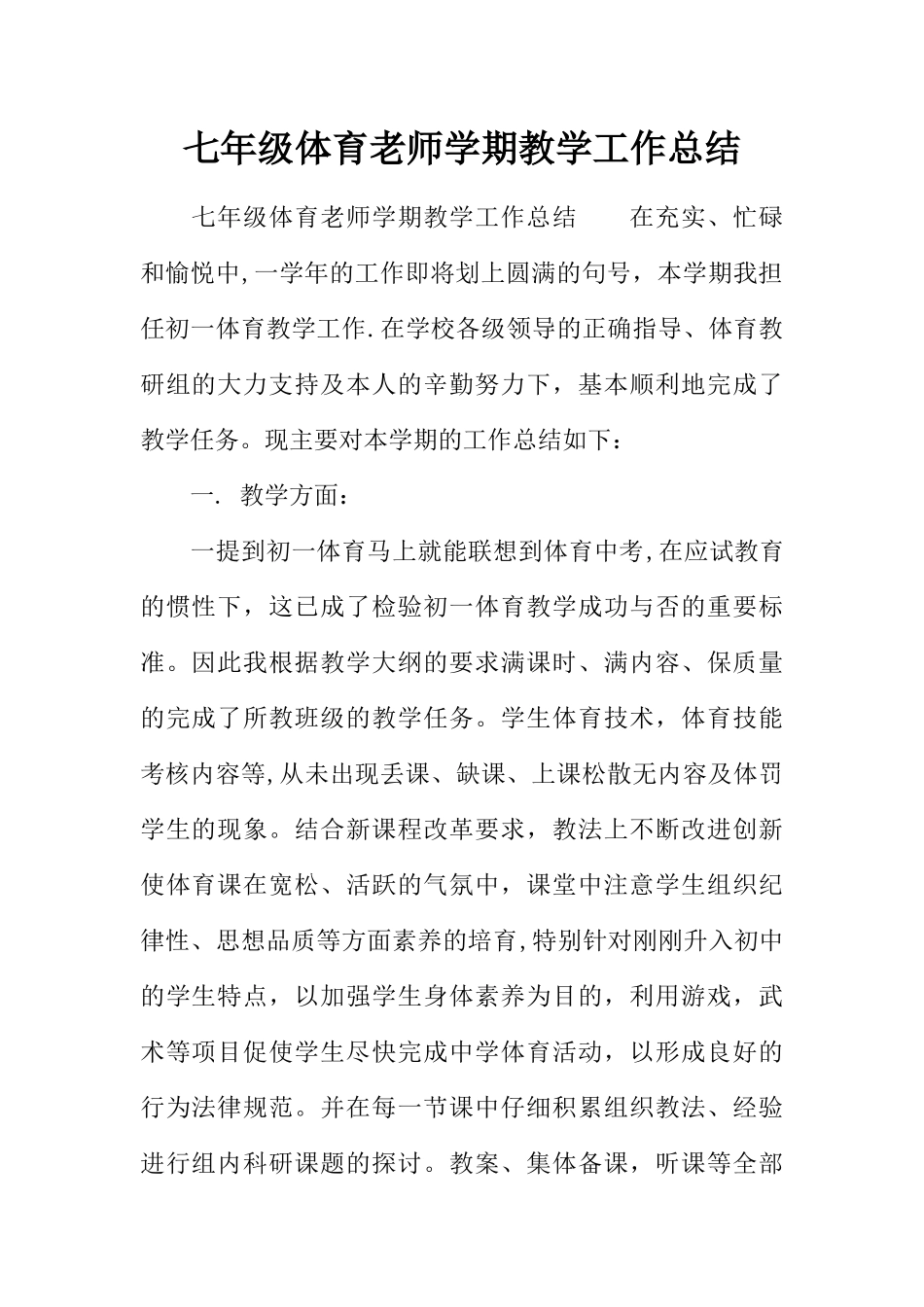 七年级体育教师学期教学工作总结_第1页