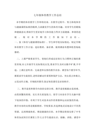 七年级体育教学工作总结