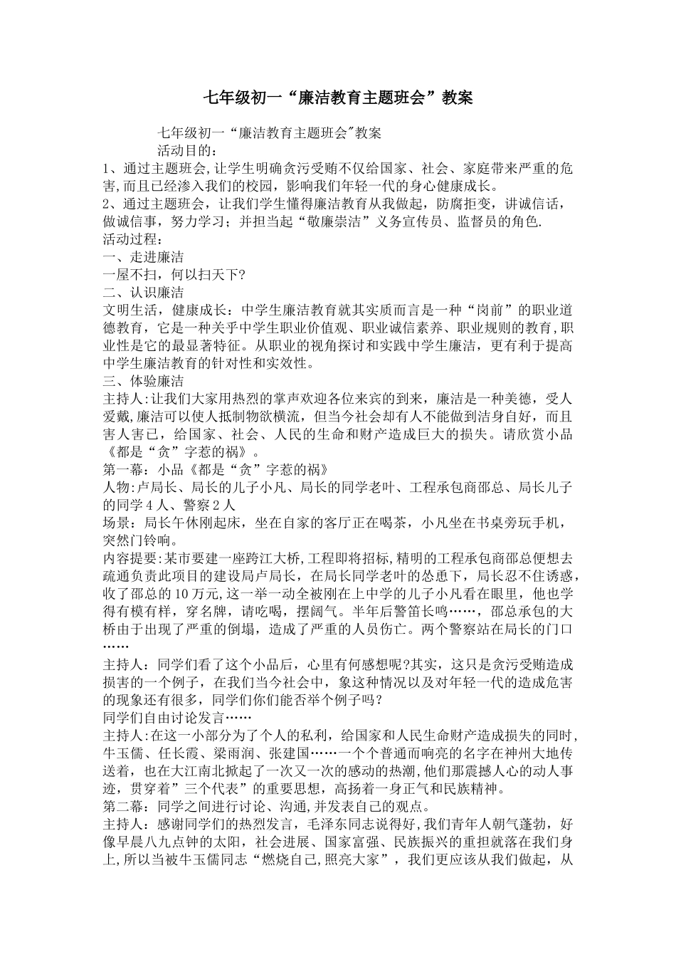 七年级初一“廉洁教育主题班会”教案_第1页