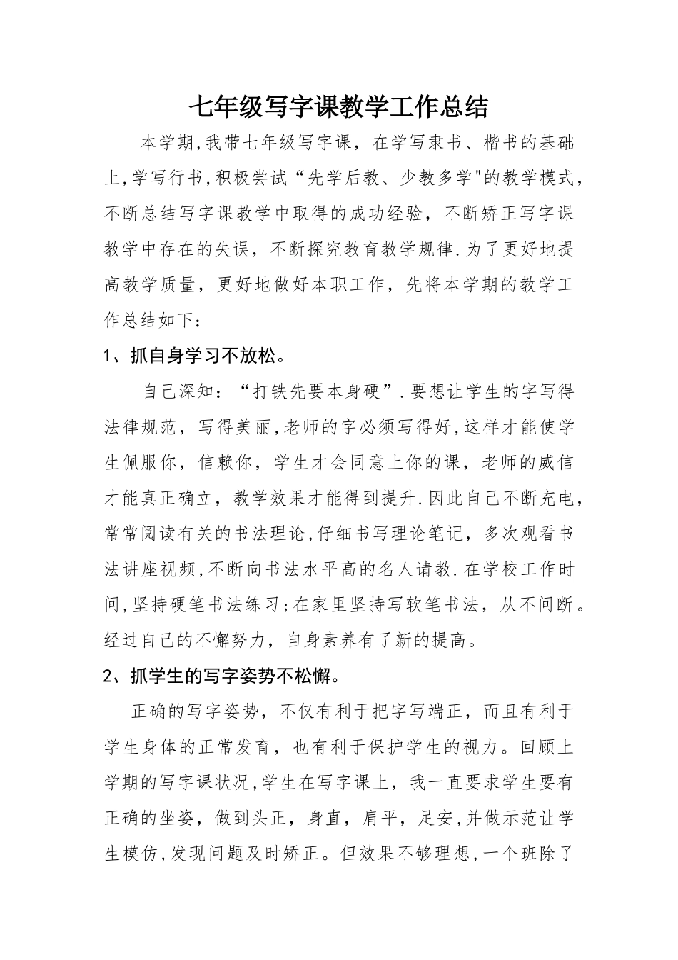七年级写字课教学工作总结_第1页