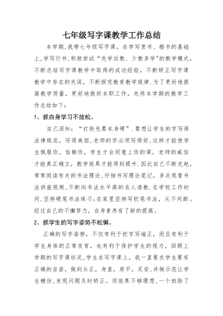 七年级写字课教学工作总结