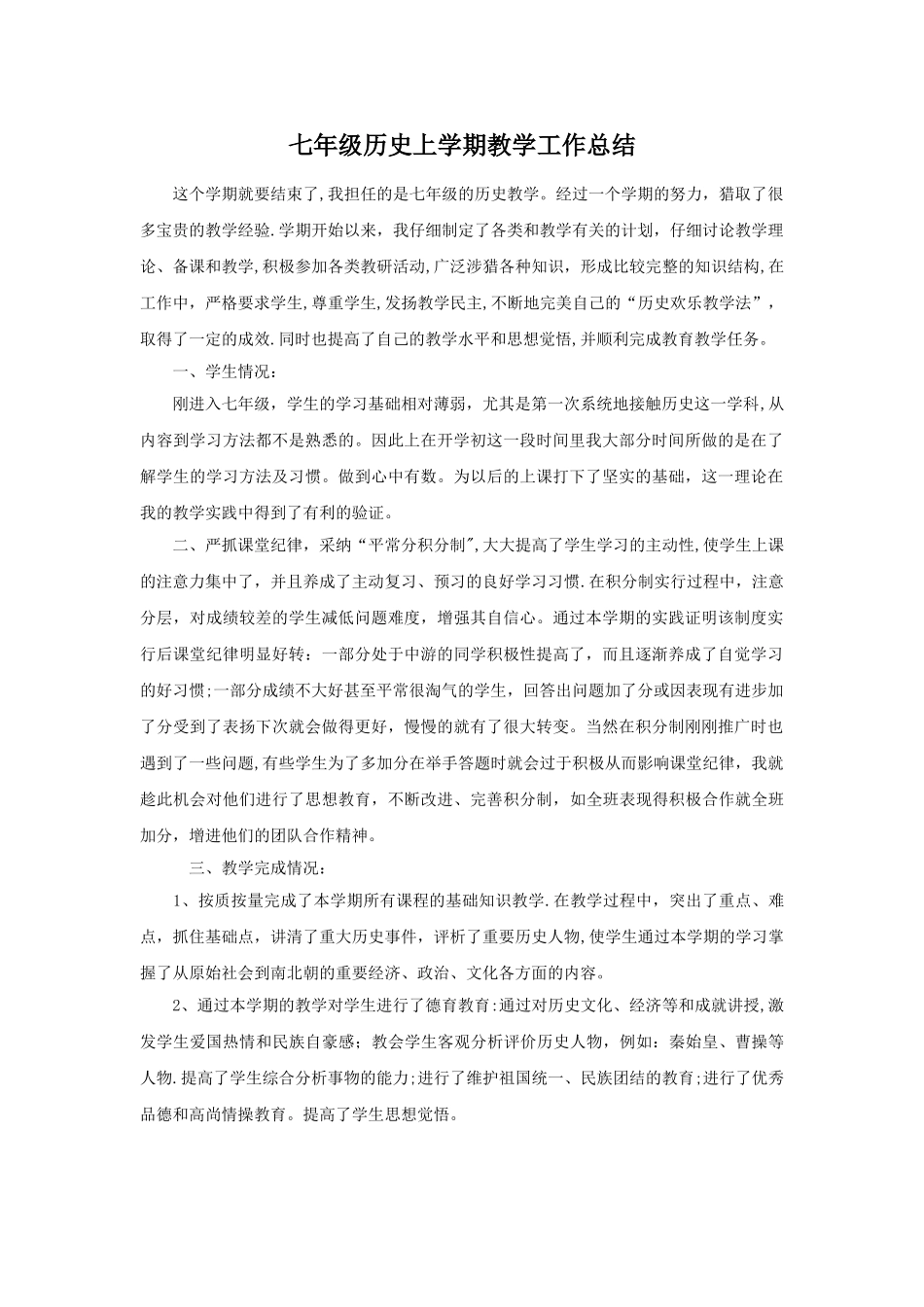 七年级历史上学期教学工作总结_第1页