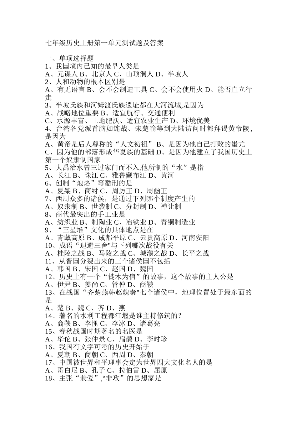 七年级历史上册第一单元测试题及答案_第1页