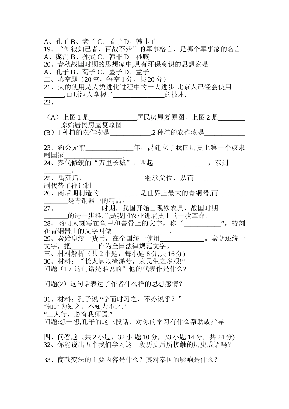 七年级历史上册第一单元测试题及答案_第2页