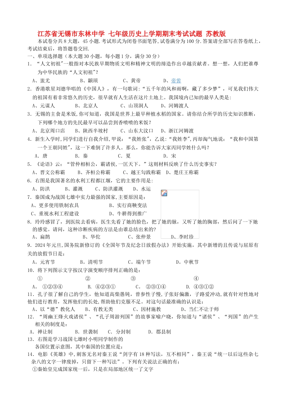 七年级历史上学期期末考试试题苏教版_第1页