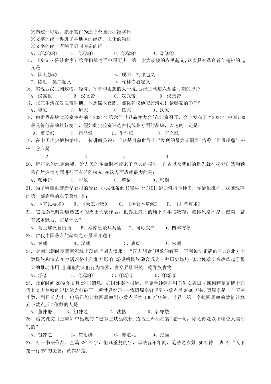 七年级历史上学期期末考试试题苏教版_第2页