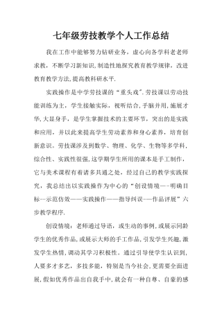七年级劳技教学个人工作总结