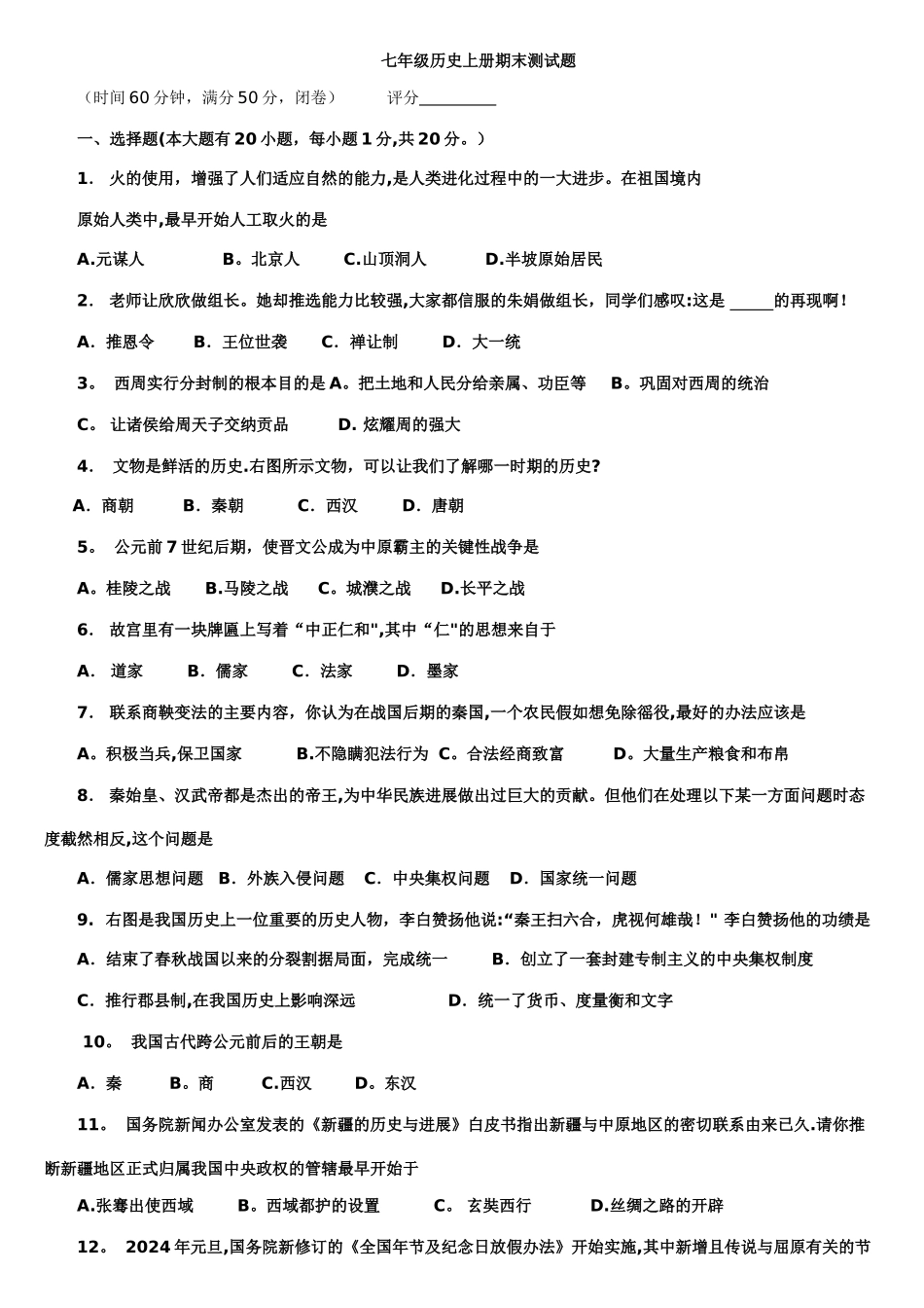 七年级历史上册期末测试题及答案_第1页