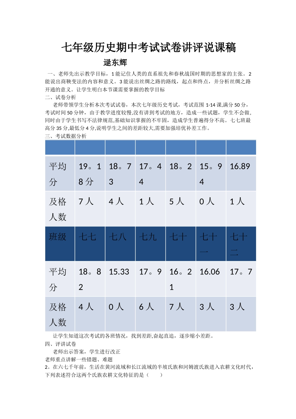 七年级历史期中考试试卷讲评说课稿_第1页