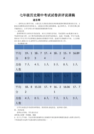 七年级历史期中考试试卷讲评说课稿