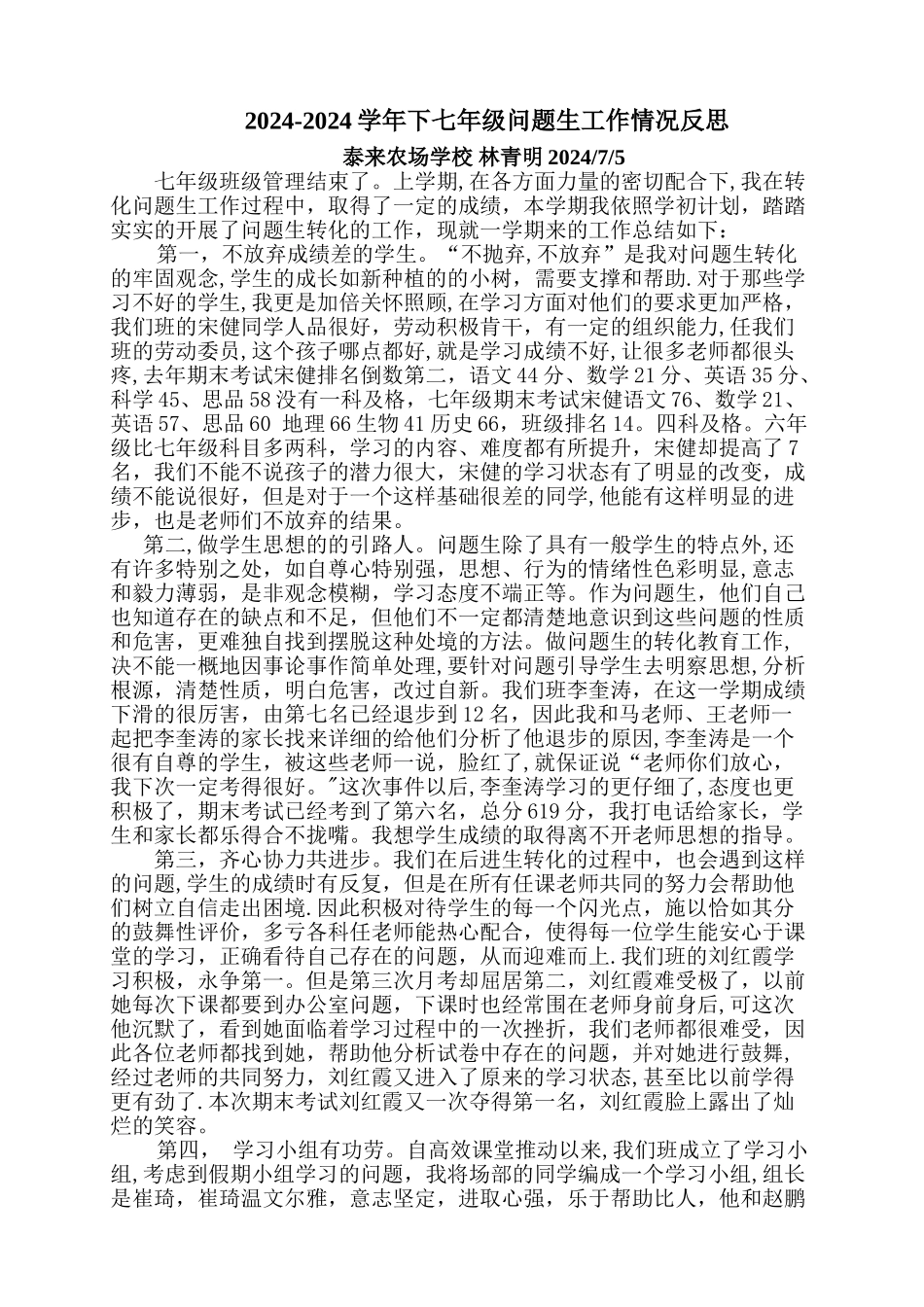 七年级后进生转化工作总结_第1页