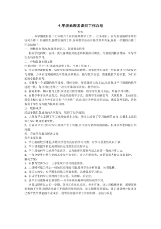 七年级地理备课组工作总结