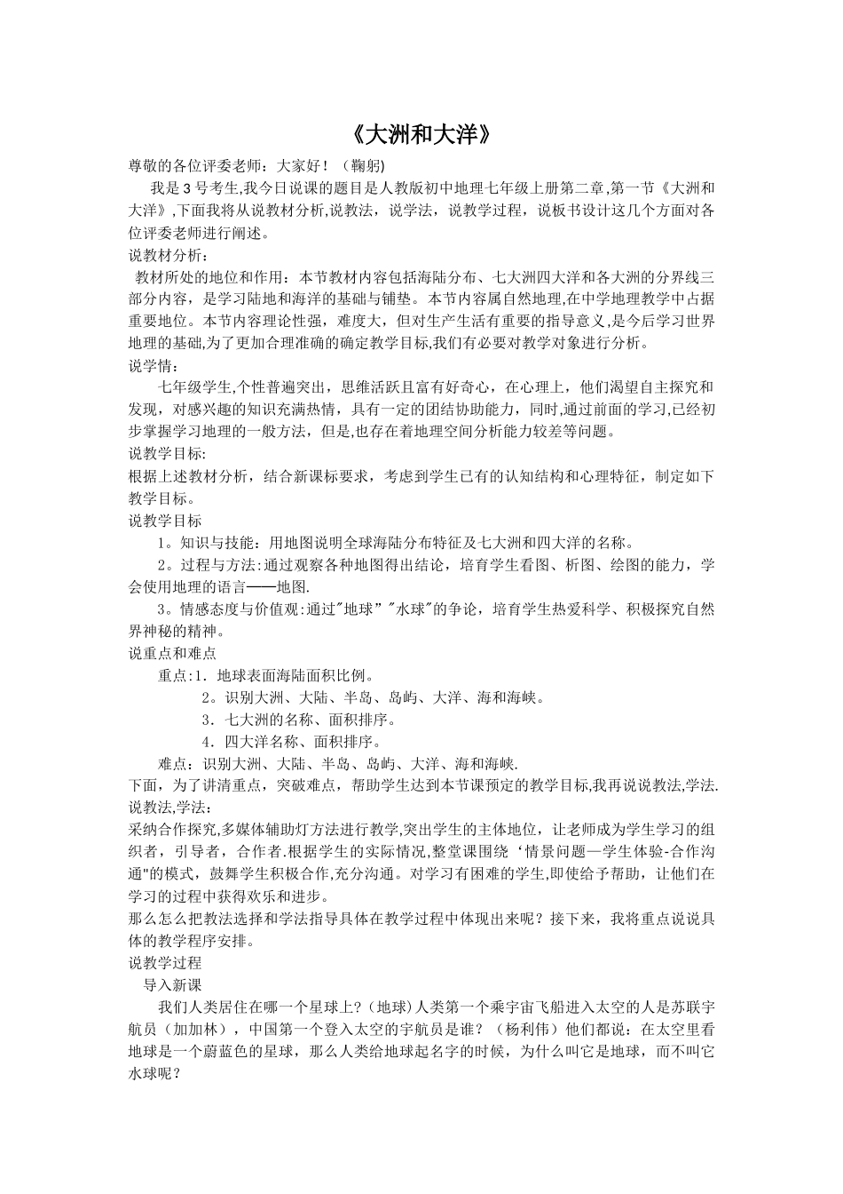 七年级地理大洲和大洋-说课稿_第1页
