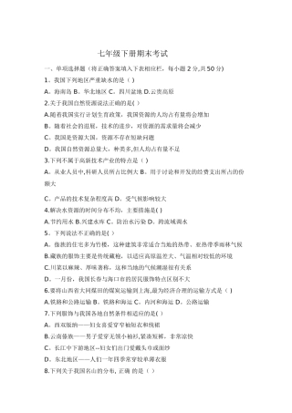 七年级地理期末考试(中图版)