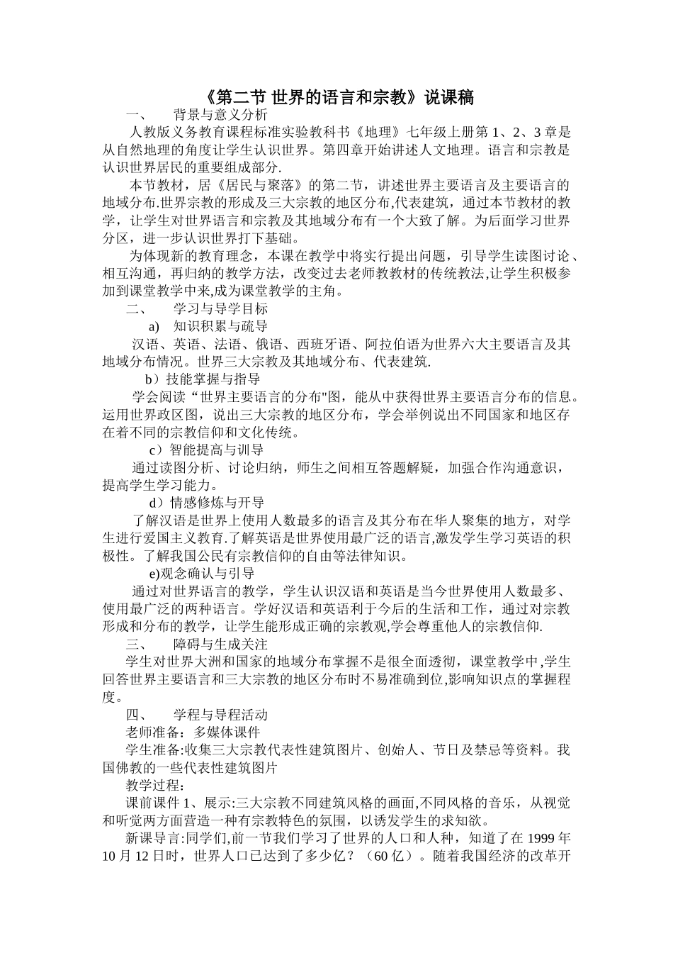 七年级地理教案世界的语言和宗教说课稿_第1页