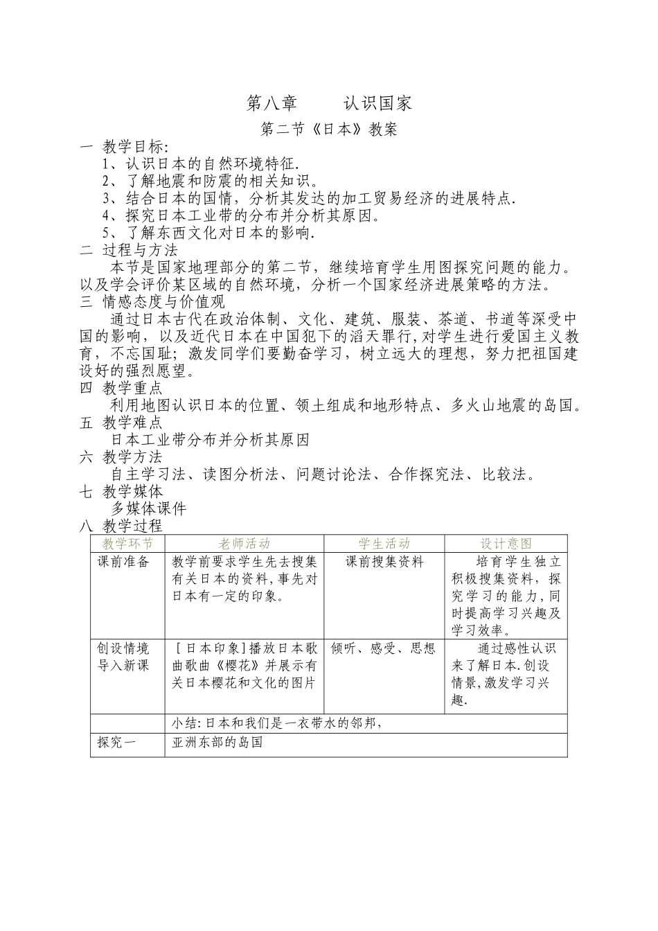 七年级地理第二节《日本》教案和说课稿及课标研究_第1页