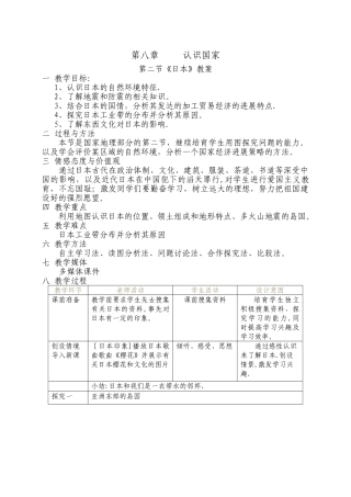 七年级地理第二节《日本》教案和说课稿及课标研究