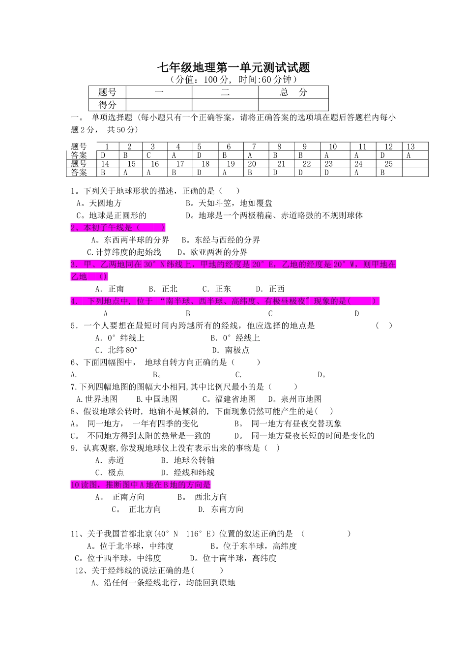 七年级地理上册第一单元测试题及答案_第1页