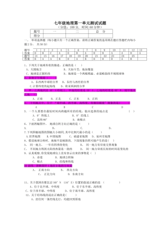 七年级地理上册第一单元测试题及答案