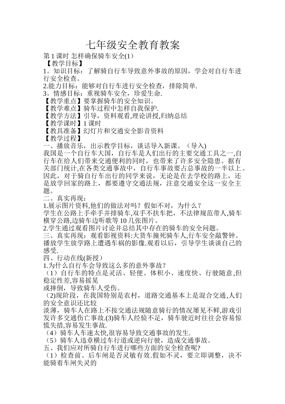 七年级安全教育教案(DOC)_第1页