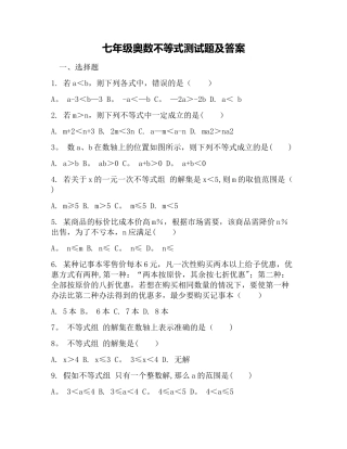 七年级奥数不等式测试题及答案