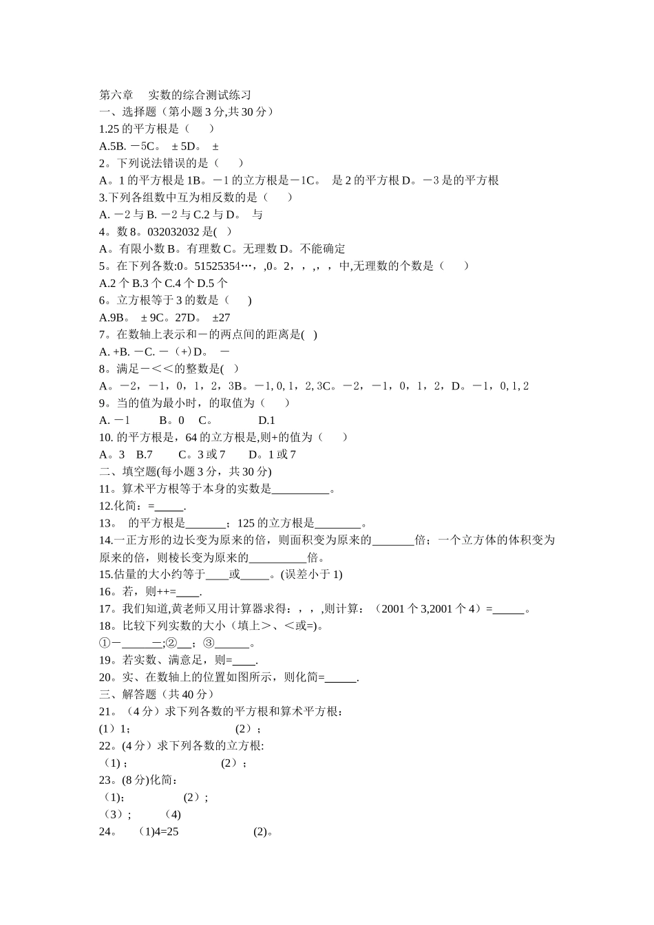 七年级实数综合测试题及答案文档_第1页