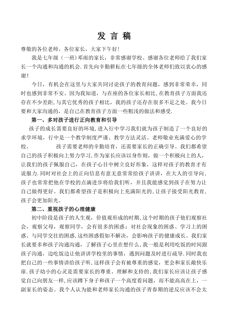 七年级家长会家长代表发言稿_第1页