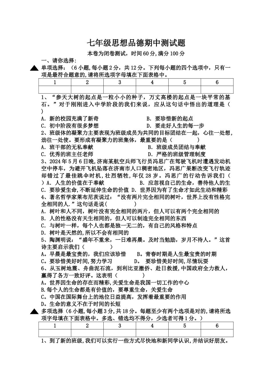 七年级思想品德上册期中试题及答案_第1页