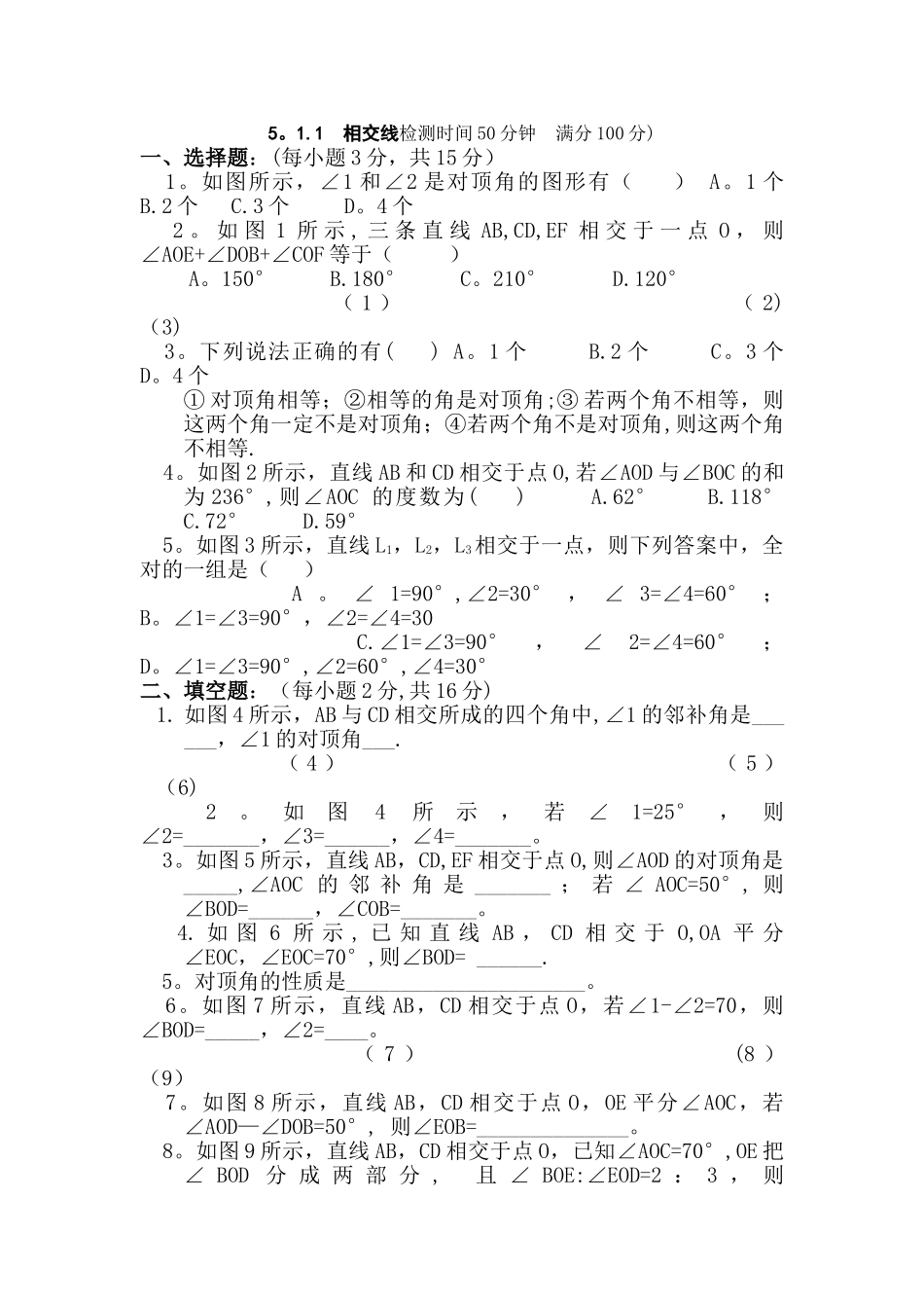 七年级数学上册-相交线测试题及答案_第1页