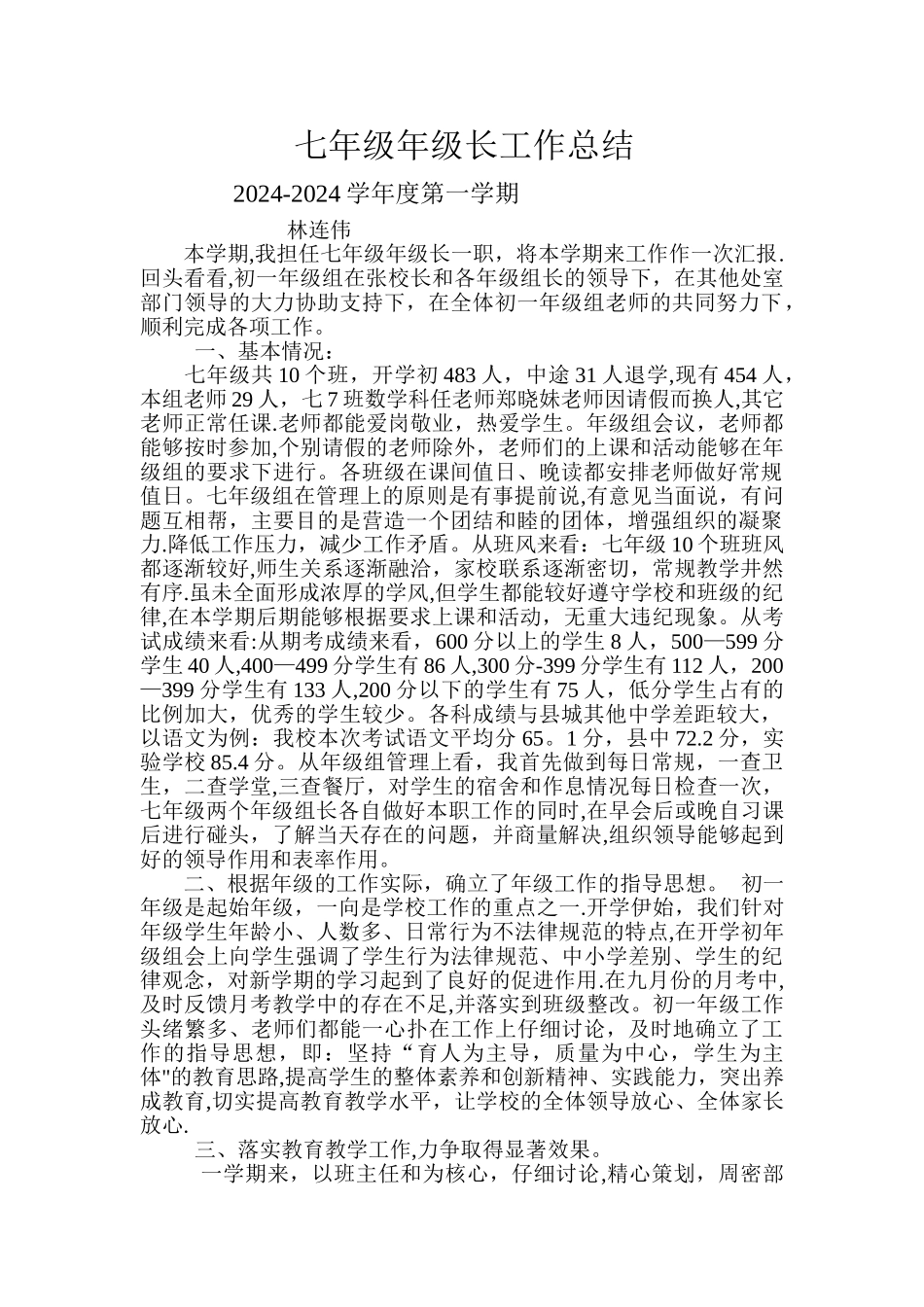 七年级年级长工作总结_第1页