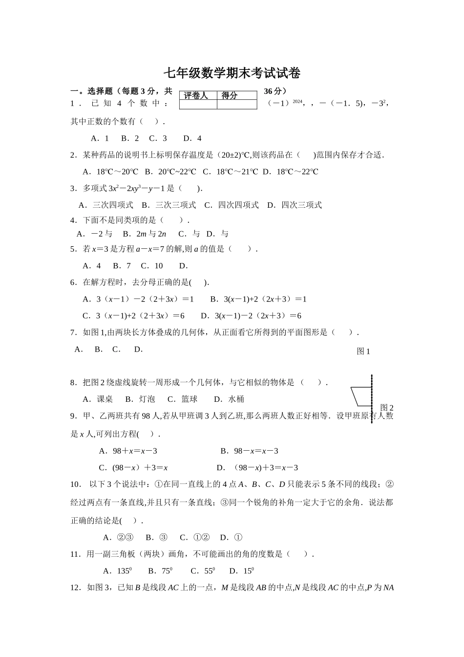 七年级数学上册期末考试经典考题_第1页