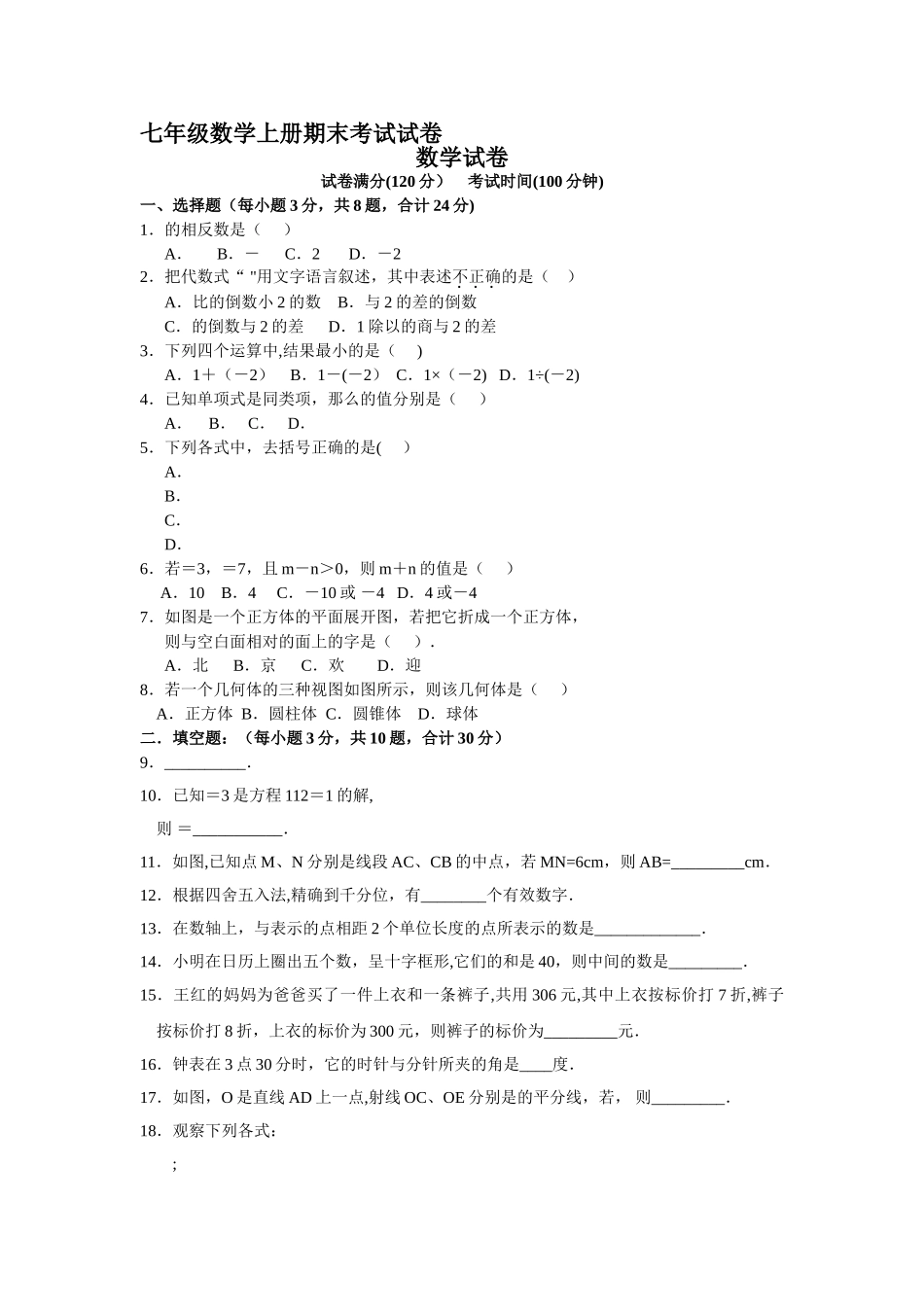 七年级数学上册期末考试试卷_第1页